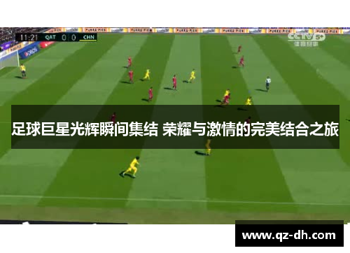 足球巨星光辉瞬间集结 荣耀与激情的完美结合之旅