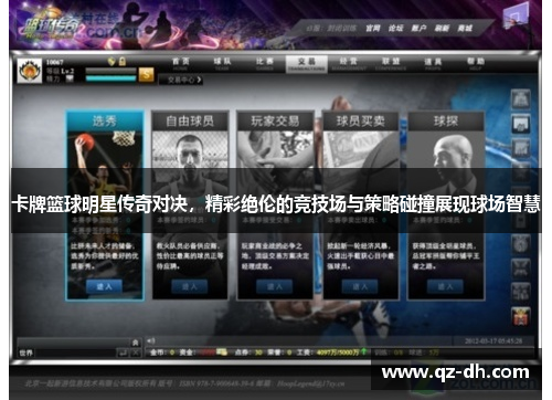 卡牌篮球明星传奇对决，精彩绝伦的竞技场与策略碰撞展现球场智慧