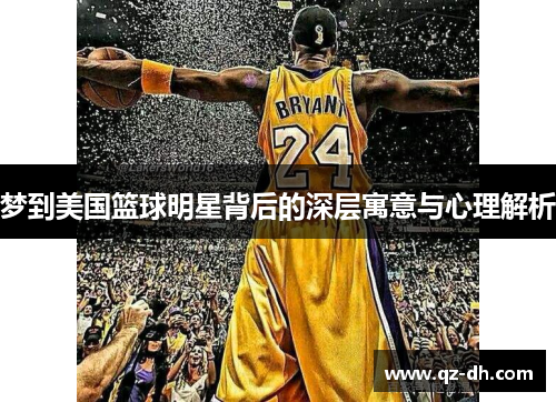 梦到美国篮球明星背后的深层寓意与心理解析