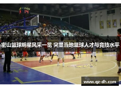 密山篮球明星风采一览 突显当地篮球人才与竞技水平
