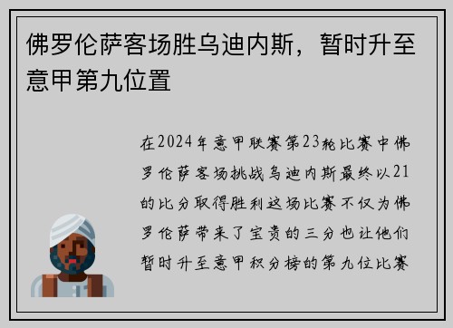 佛罗伦萨客场胜乌迪内斯，暂时升至意甲第九位置