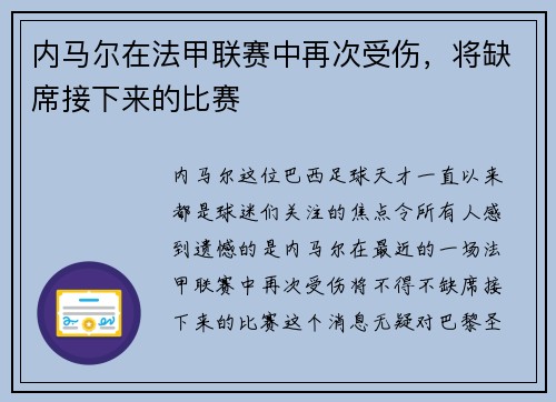 内马尔在法甲联赛中再次受伤，将缺席接下来的比赛