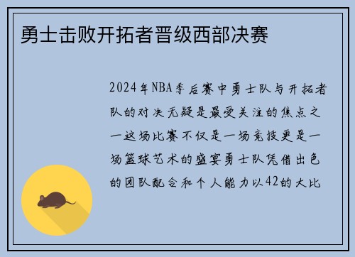 勇士击败开拓者晋级西部决赛
