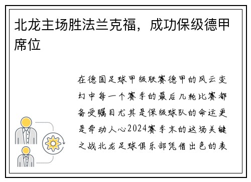北龙主场胜法兰克福，成功保级德甲席位