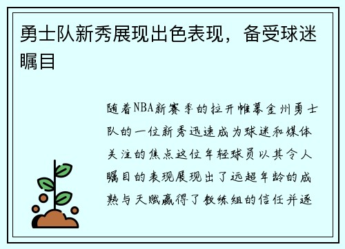 勇士队新秀展现出色表现，备受球迷瞩目