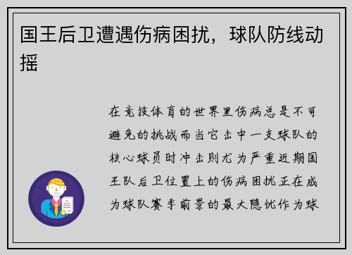 国王后卫遭遇伤病困扰，球队防线动摇