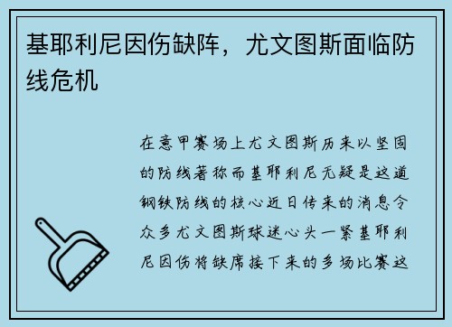 基耶利尼因伤缺阵，尤文图斯面临防线危机