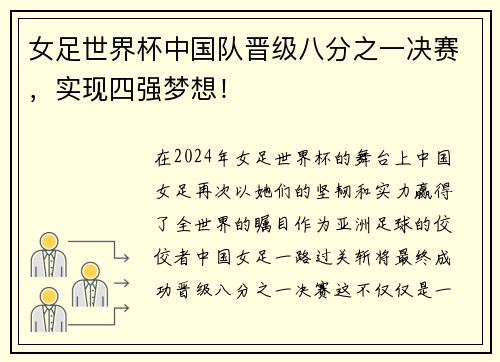 女足世界杯中国队晋级八分之一决赛，实现四强梦想！