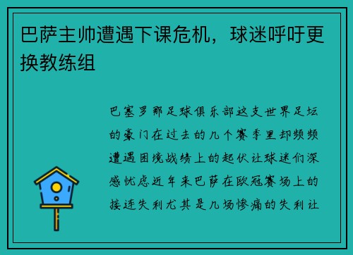 巴萨主帅遭遇下课危机，球迷呼吁更换教练组