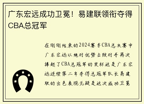 广东宏远成功卫冕！易建联领衔夺得CBA总冠军