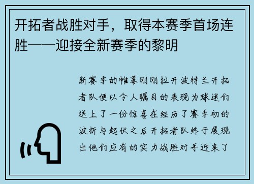 开拓者战胜对手，取得本赛季首场连胜——迎接全新赛季的黎明