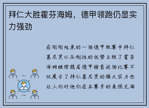 拜仁大胜霍芬海姆，德甲领跑仍显实力强劲