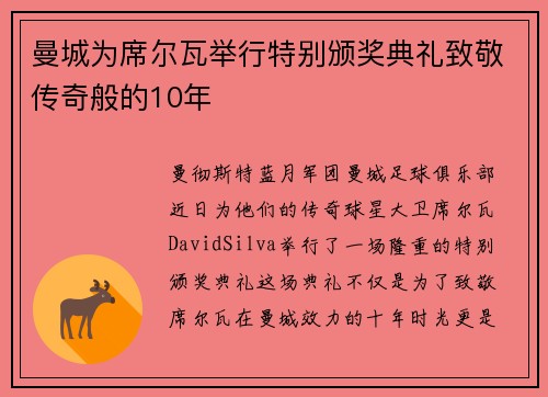 曼城为席尔瓦举行特别颁奖典礼致敬传奇般的10年