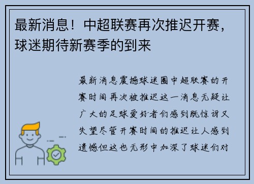 最新消息！中超联赛再次推迟开赛，球迷期待新赛季的到来