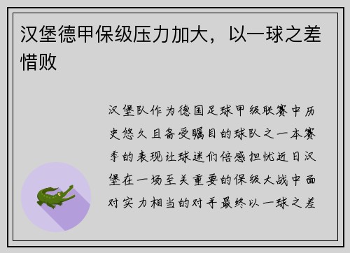 汉堡德甲保级压力加大，以一球之差惜败