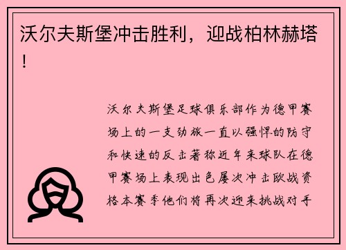 沃尔夫斯堡冲击胜利，迎战柏林赫塔！