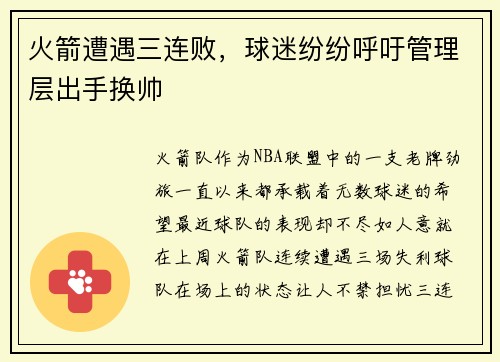 火箭遭遇三连败，球迷纷纷呼吁管理层出手换帅