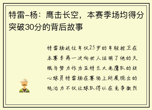 特雷-杨：鹰击长空，本赛季场均得分突破30分的背后故事