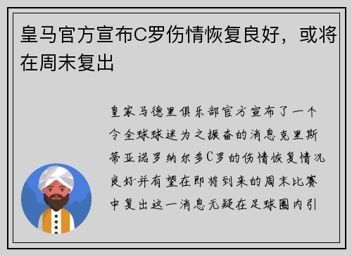 皇马官方宣布C罗伤情恢复良好，或将在周末复出