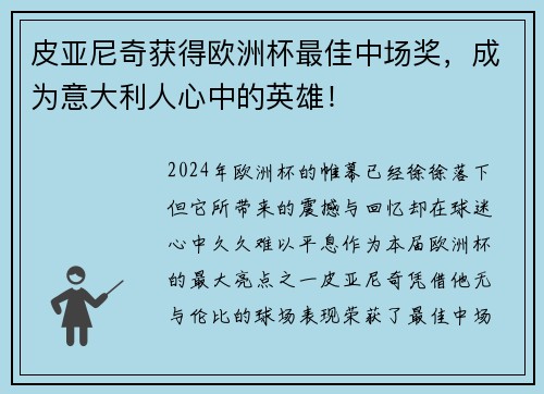 皮亚尼奇获得欧洲杯最佳中场奖，成为意大利人心中的英雄！