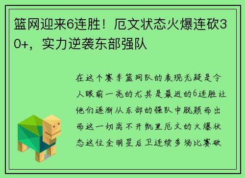 篮网迎来6连胜！厄文状态火爆连砍30+，实力逆袭东部强队