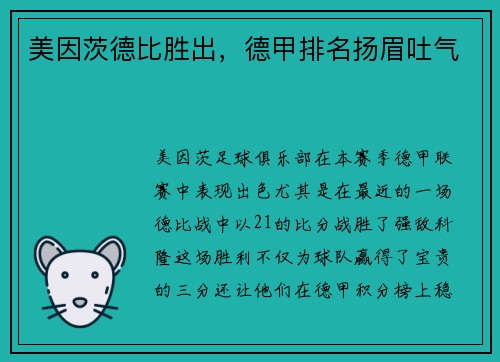 美因茨德比胜出，德甲排名扬眉吐气