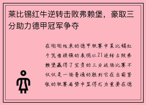 莱比锡红牛逆转击败弗赖堡，豪取三分助力德甲冠军争夺