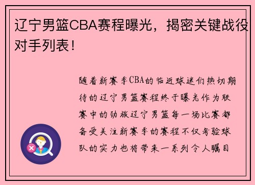 辽宁男篮CBA赛程曝光，揭密关键战役对手列表！