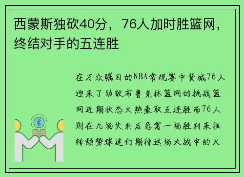 西蒙斯独砍40分，76人加时胜篮网，终结对手的五连胜