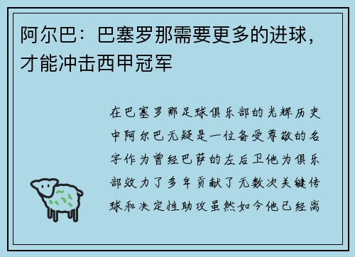 阿尔巴：巴塞罗那需要更多的进球，才能冲击西甲冠军