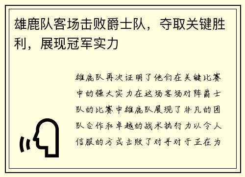 雄鹿队客场击败爵士队，夺取关键胜利，展现冠军实力