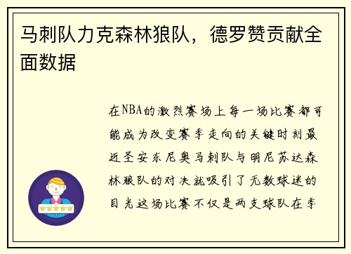 马刺队力克森林狼队，德罗赞贡献全面数据